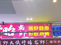 -虾大侠·盱眙龙虾老北京铜锅涮羊肉(金楠天街店)
