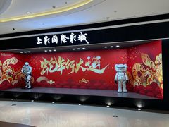 -上影国际影城(成都银泰LUXE店)