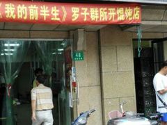 门面-顶巧鸡汤馄饨(虹口总店)