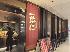 -一绪に和牛寿喜烧(罗湖益田假日店)