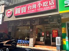 -圆宝台湾小吃(迎津街店)