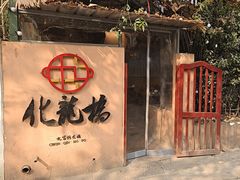 -化龙桥九宫格火锅(清水河店)