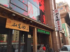 -和生记牛肉火勺店(汇兴家园店)