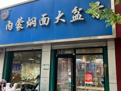 -内蒙焖面大盆骨餐馆(山大路店)