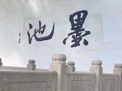 -墨池公园