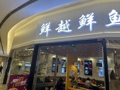 -鲜越鲜鱼粉(财富购物中心店)