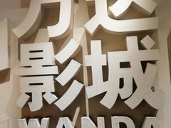 -万达影城(南海万达广场IMAX店)
