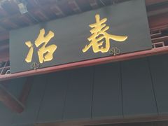 -冶春茶社(太和广场店)