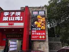 -李子坝梁山鸡(李子坝大鸡哥店)