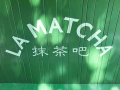 -LA MATCHA抹茶吧(进贤路店)