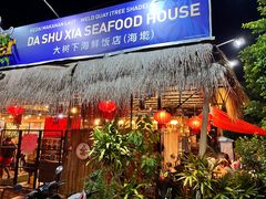 -大树下海鲜饭店