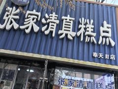 -张家清真糕点(奉天街店)