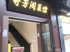 -奇芳阁·百年清真南京菜(夫子庙店)