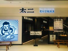门面-太二酸菜鱼(金沙印象城店)