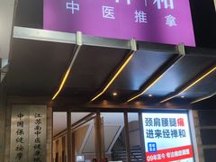 -经禅和·中医推拿(奥体恒山路店)