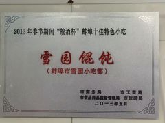 -雪园小吃部(天桥商场店)