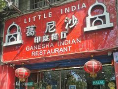 -葛尼沙印度餐厅 (镇明路店)