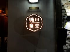 -鸭川食堂·鳗丼(鼓楼店)
