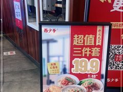 -西少爷(望京SOHO店)