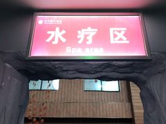 -兴芮温泉度假区