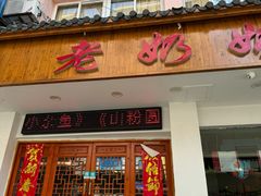 -老奶奶私房菜(天台里街店)