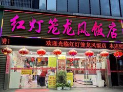 -红灯笼龙凤饭店(宁波老字号店)