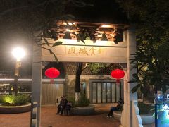 -凤城·食都