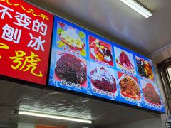 -王中王刨冰