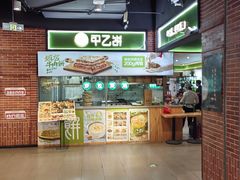 -甲乙饼(丽泽天地店)