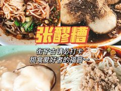 -张醪糟(街子店)