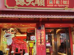 -德天顺盖码饭(人民西路店)
