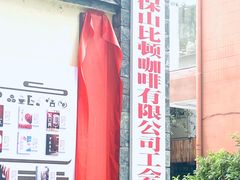 -比顿咖啡文化馆(升阳路店)