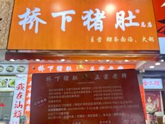 -老字號·桥下猪肚(龙眼南路店)