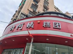 -许阿姨糕团店(南京总店)