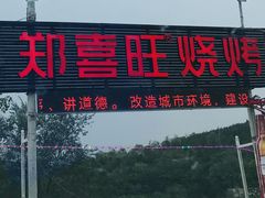 门面-郑喜旺烧烤(新密总店)