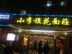 门面-小李旗花面庄