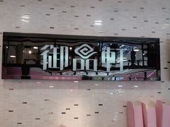 -御品轩(边家村店)