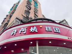 -许阿姨糕团店(南京总店)