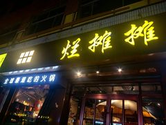 -烂摊摊火锅集市(河北总店)