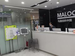 -马泷齿科·皓康门诊(尚都SOHO店)