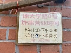 -大学路8号炸串(大学路十四号院店)