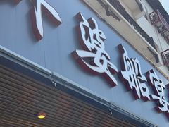 -外婆船宴餐厅·外婆喊你回家吃饭