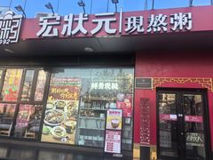-宏状元现熬粥·京味菜(望京店)