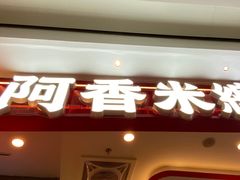 -阿香米线(深业上城店)