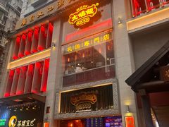 -大鸽饭(北京路店)