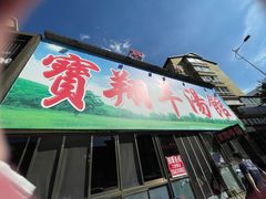 -宝翔羊汤馆