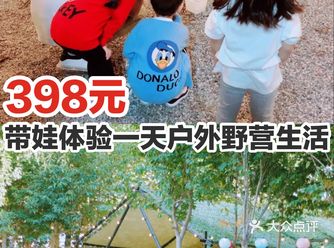 398元带娃体验一天的户外野营生活