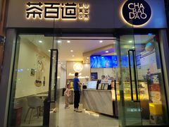 -茶百道(会展东路店)