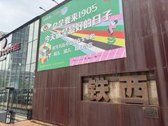 -1905文化创意园