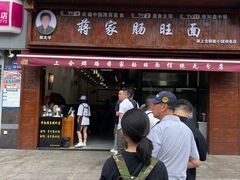 -蒋家肠旺面馆老店(合群路店)